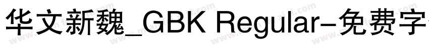 华文新魏_GBK Regular字体转换